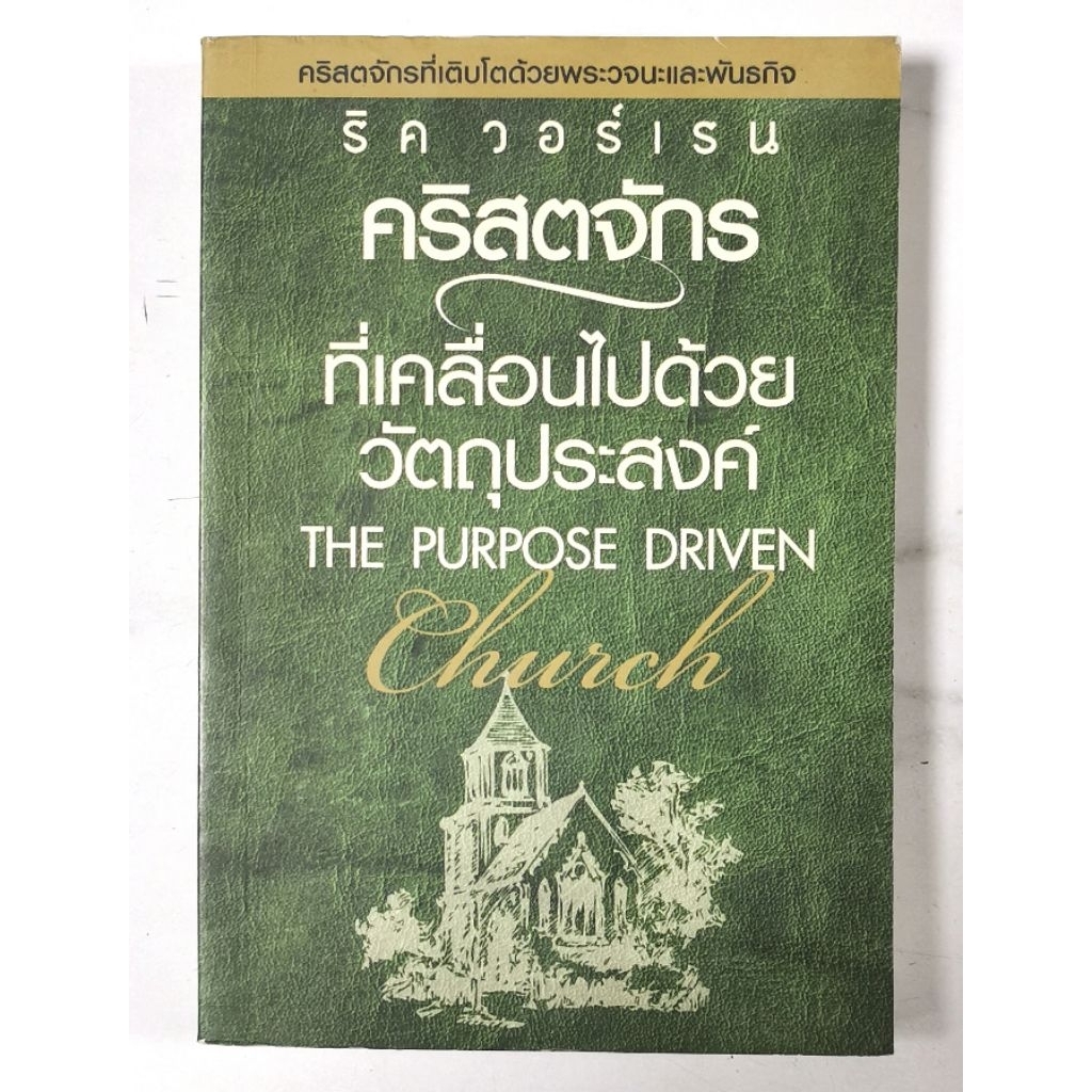 ริค วอร์เรน คริสตจักรที่เคลื่อนไปด้วย วัตถุประสงค์ THE PURPOSE Driven