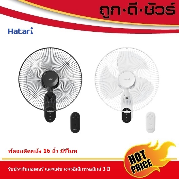 Hatari พัดลมติดผนัง แบบรีโมท 16 นิ้ว W16R1 รุ่นใหม่ | Shopee Thailand