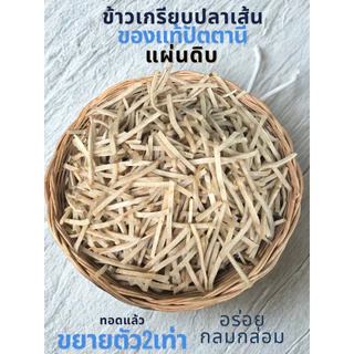 ข้าวเกรียบปลาเส้น ข้าวเกรียบปลาปัตตานีแผ่นดิบ500g photo