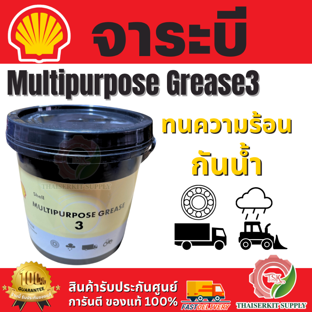 SHELL จาระบี Multipurpose grease3 กันความร้อน คุณภาพสูง เกรดพรีเมี่ยม ...