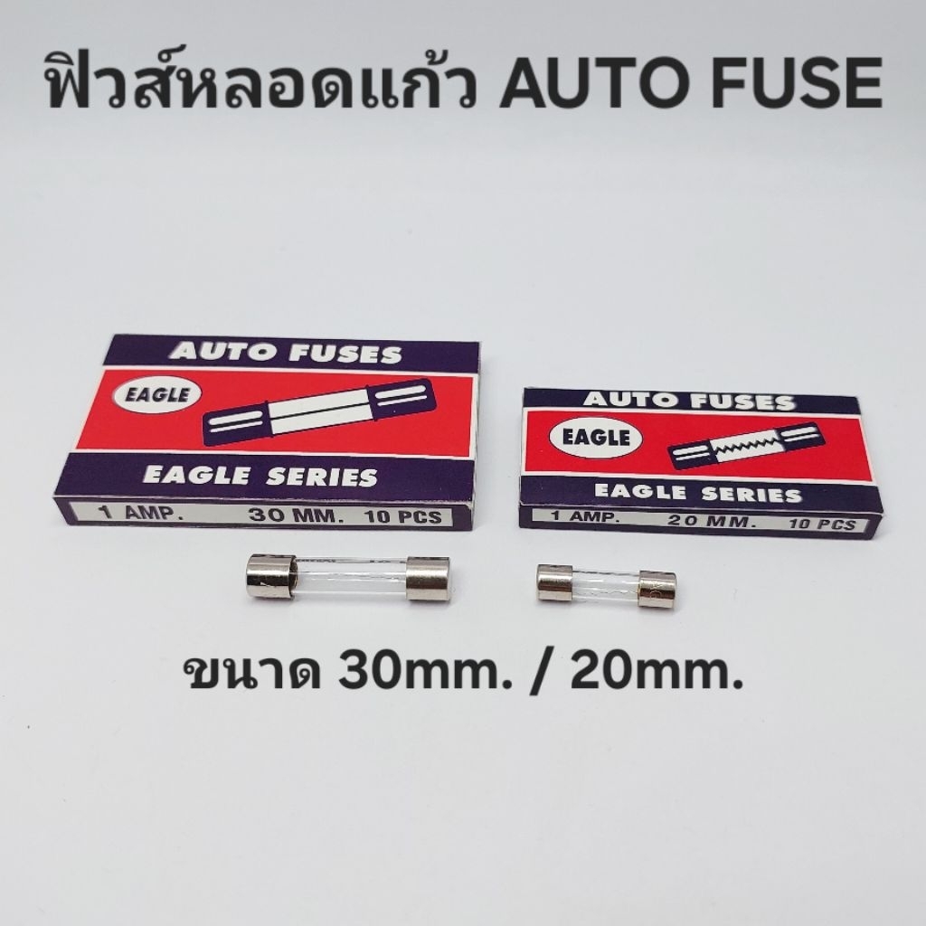 Fuse ,ฟิวส์หลอดแก้ว ,AUTO FUSE , ฟิวส์ขนาด 20mm. ,30mm. (กล่องละ 10 ตัว ...