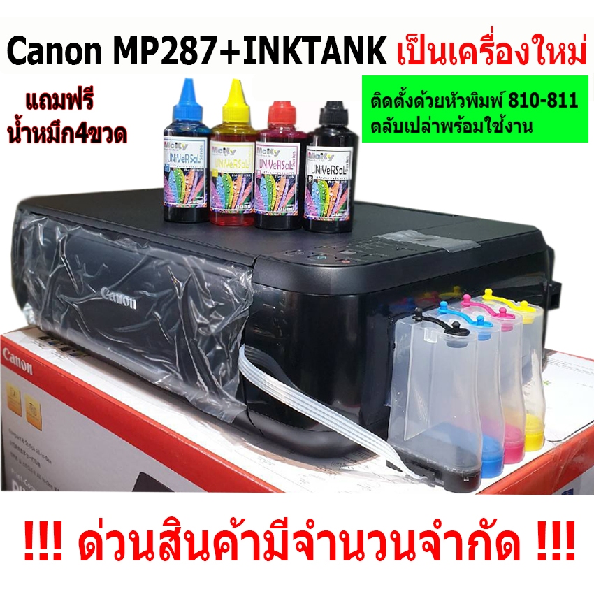 canon MP287+อิงค์แท็งค์ 💥ใช้ตลับเปล่าแท้ พร้อมเติมหมึก ติดตั้ง 💥 ...