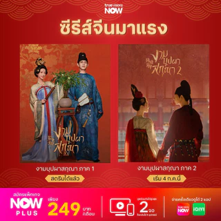 True Visions NOW PLUS | แพ็กเดียวจบ ครบซีรีส์-หนัง-กีฬา | ดูได้ 30 วัน