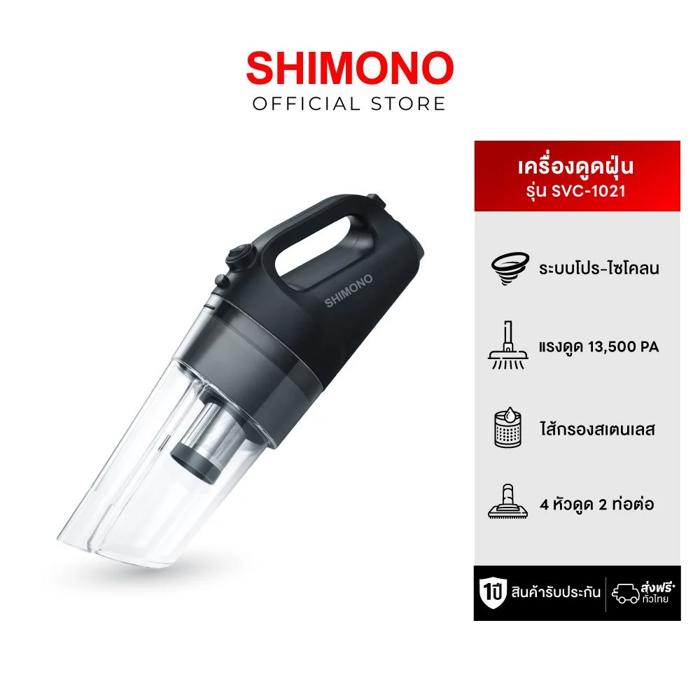 SHIMONO เครื่องดูดฝุ่นพลังไซโคลน รุ่น SVC1021 *ไม่มีฐานวาง ขนาดกะทัดรัด