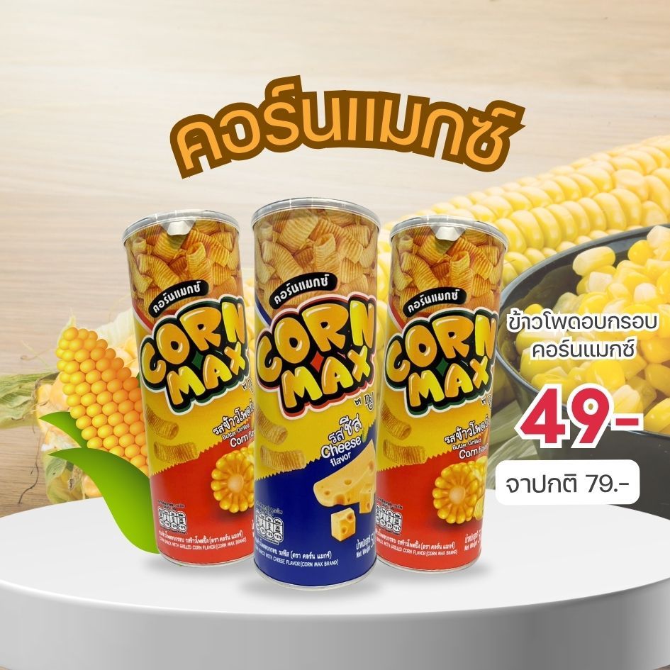 Corn Max ขนมข้าวโพดตราคอร์นแมกซ์ รสข้าวโพดปิ้งและรสชีส ขนาด 50 กรัม ...