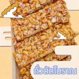 ถั่วตัด ถั่วตัดโบราณ แบ่งบรรจุ ผลิตวันต่อวัน ของดีเมืองสงขลา photo