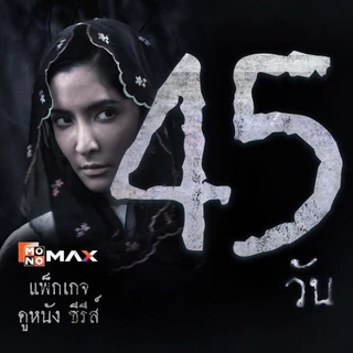 [E-Coupon] รหัสเติมวันใช้งาน MONOMAX 45 วัน รับชมหนังซีรีส์และวาไรตี้เท่านั้น [1 อุปกรณ์]