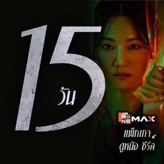 [E-Coupon] MONOMAX รหัสเติมวันใช้งาน 15 วัน รับชมหนังซีรีส์และวาไรตี้เท่านั้น [1 อุปกรณ์]