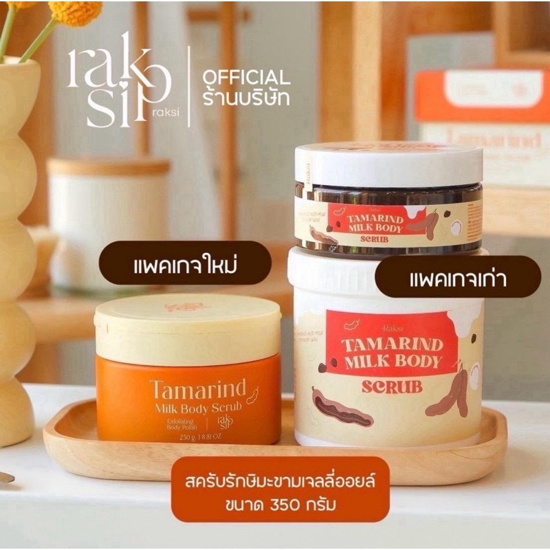 Raksi Tamarind Milk Body Scrub สครับรักษิ ผลิตภัณฑ์สครับผิวสูตรออแกนิค ...