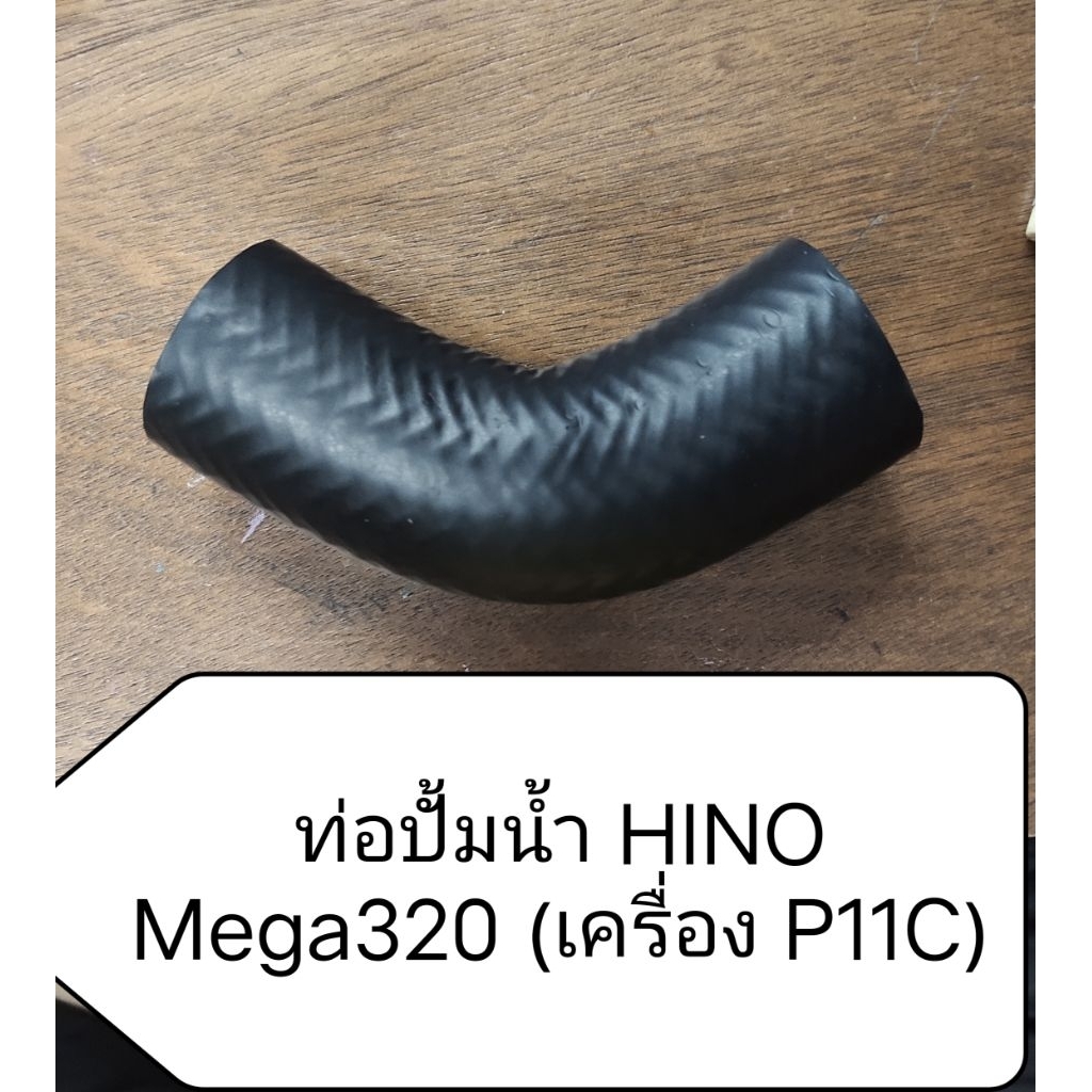 ท่อปั้มน้ำ สําหรับ HINO MEGA 320แรงม้า (เครื่องยนต์ P11C) | Shopee Thailand