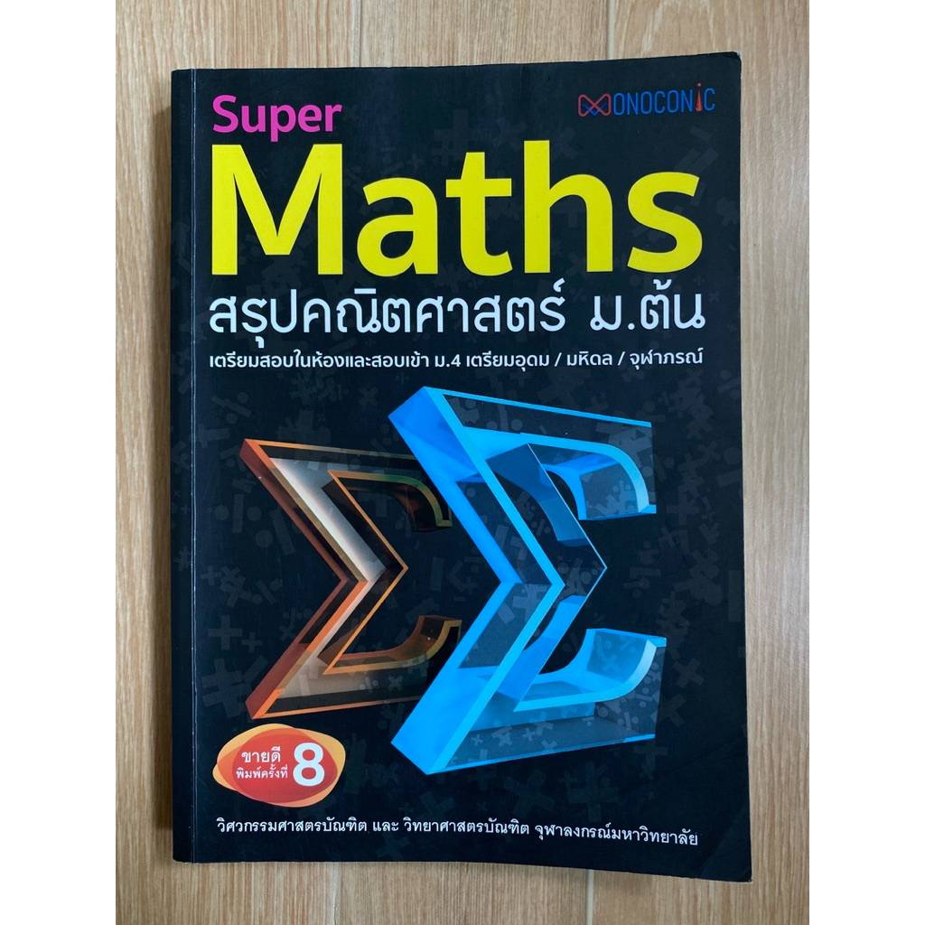 Super Maths สรุปคณิตศาสตร์ ม.ต้น (monoconic) มือสอง ส่งฟรี! | Shopee ...