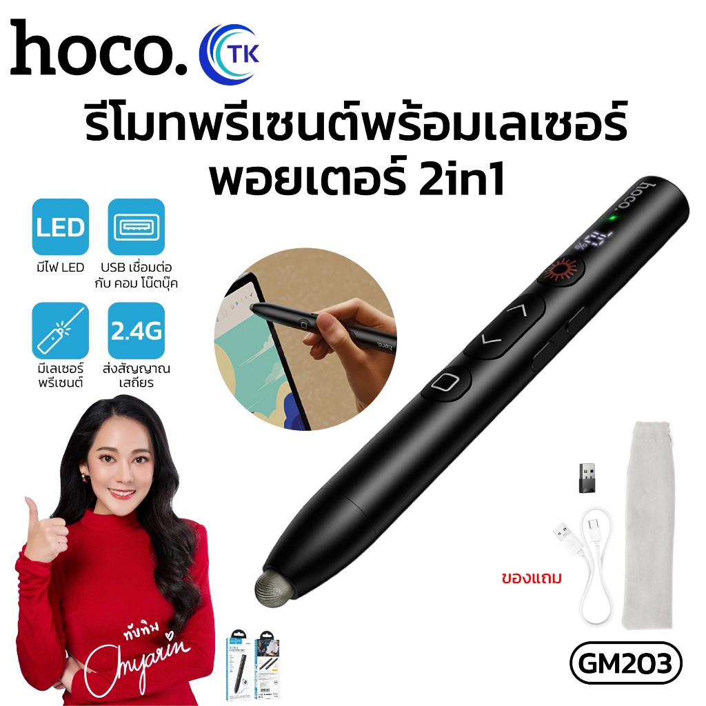 รีโมทพรีเซนต์พร้อมเลเซอร์พอยเตอร์ 2in1 HOCO GM203 ความจุ 180mAh เลเซอร์ ...