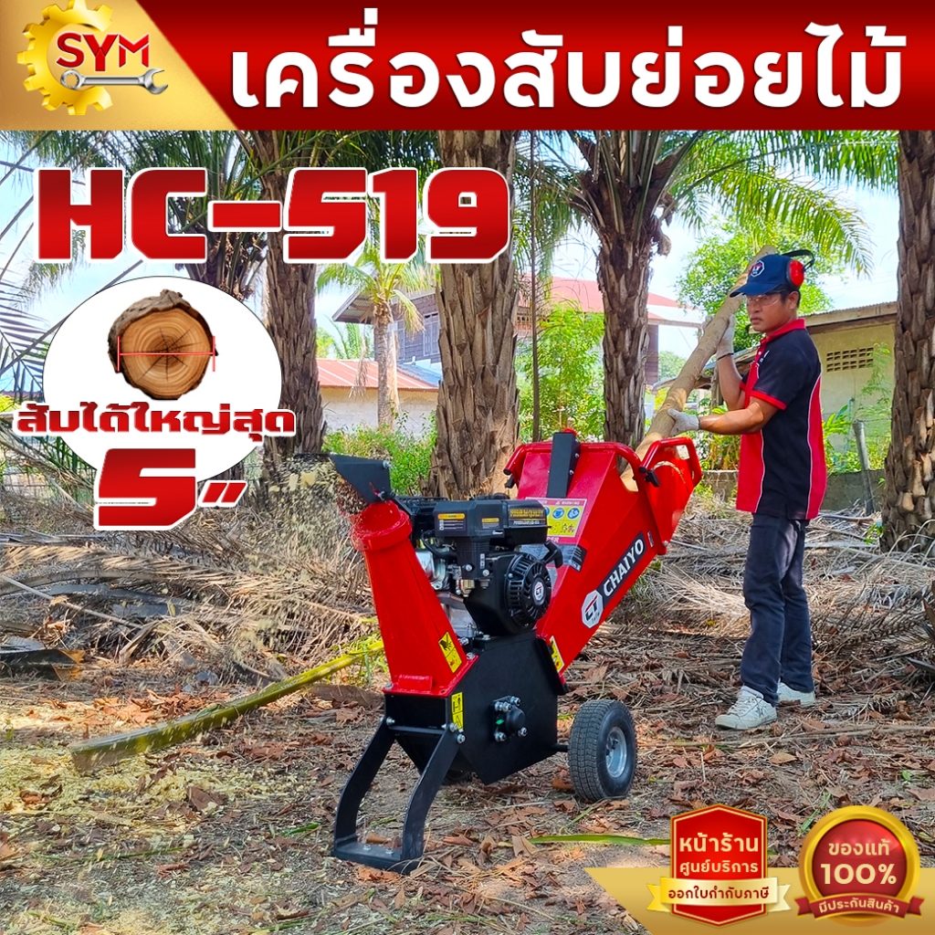 เครื่องสับย่อยไม้ไชโย รุ่นHC-519 สับย่อยได้สูง…