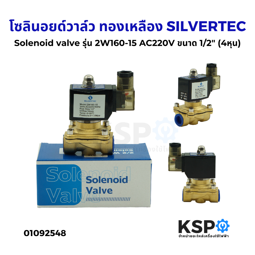 โซลินอยด์วาล์ว ทองเหลือง Solenoid valve SILVERTEC รุ่น 2W160-15 AC220V ...