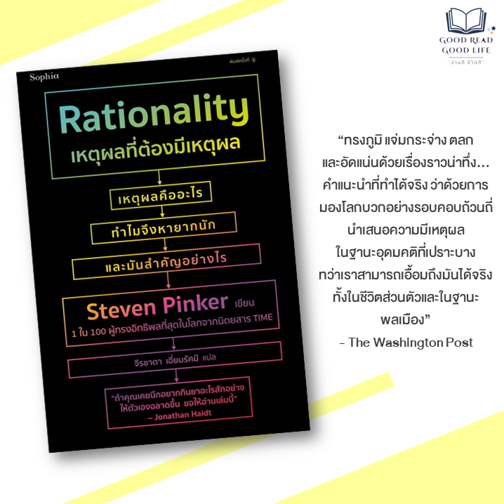 หนังสือ Rationality เหตุผลที่ต้องมีเหตุผล | ผู้เขียน: สตีเวน พิงเกอร์ ...