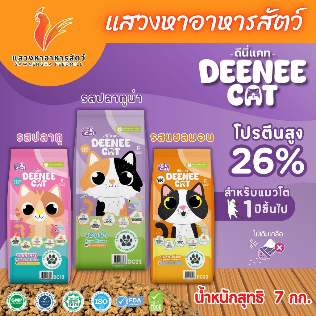 อาหารแมว Deennee Cat ดีนี่แคท 7 กก. โปร 26% เม็ดสีธรรมชาติ ไม่เติมเกลือ ...