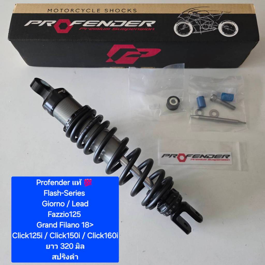 โช้คหลัง Profender Flash - Series Giorno Lead Click160 ยาว 320 330 และ ...