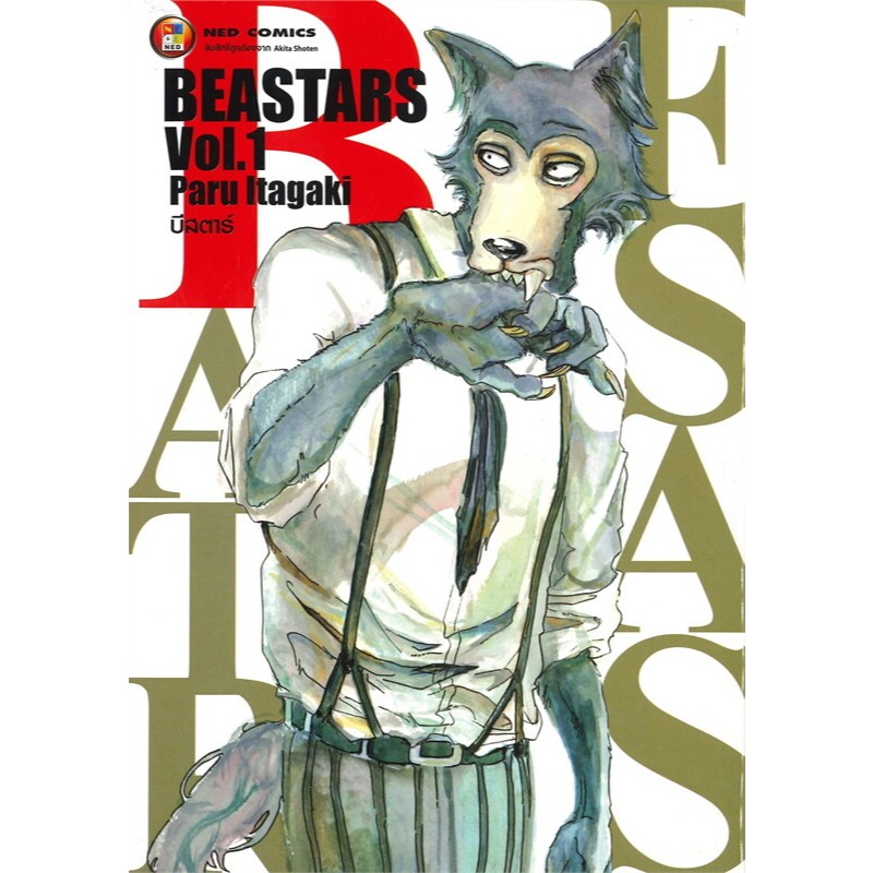 หนังสือ BEASTARS Vol. 1-22 จบ ผู้เขียน: Paru Itagaki สำนักพิมพ์: เนต ...