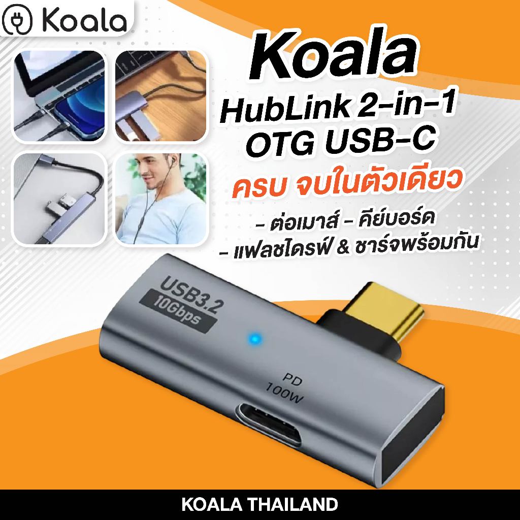 Koala HubLink 2‑in‑1 OTG USB‑C | 10 Gbps + PD 100 W | ต่อเมาส์ ...