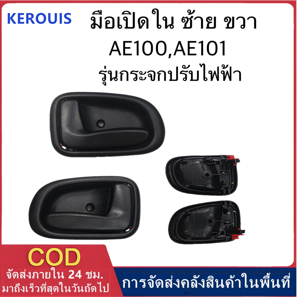 มือเปิดประตูใน AE100 , AE101 ไฟฟ้า ข้างซ้าย ข้างขวา มือจับประตูรถยนต์ ...