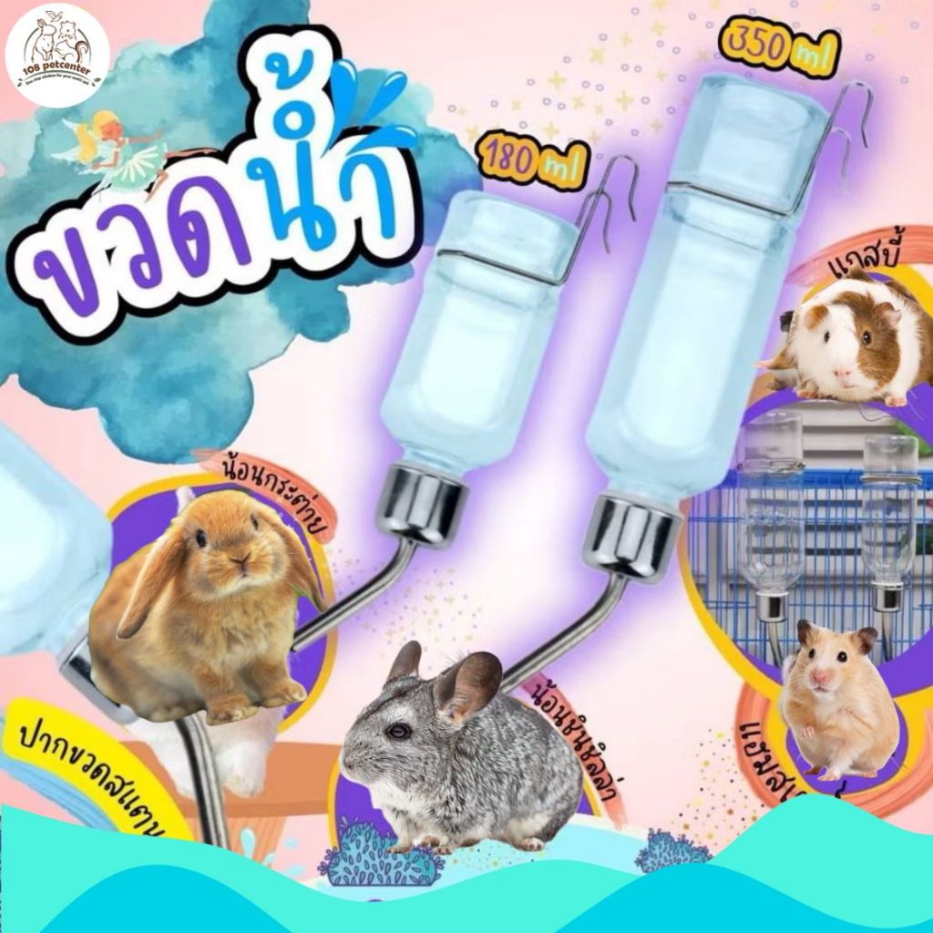 (IPshop) ขวดน้ำหนูแฮมสเตอร์ ขวดน้ำกระต่าย 180,350,750ml. หัวสเตนเลสอ ...