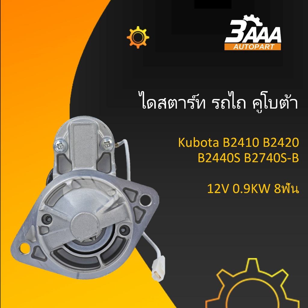 ไดสตาร์ทรถไถ Kubota B2410 B2420 B2440S B2740S-B แบบ ตรงรุ่น | Shopee ...