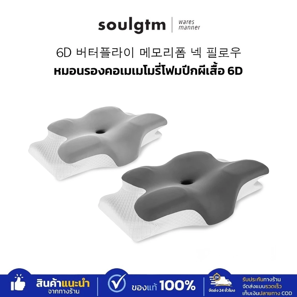 Soulgtm หมอน Deep Sleep 6D ปีกผีเสื้อ