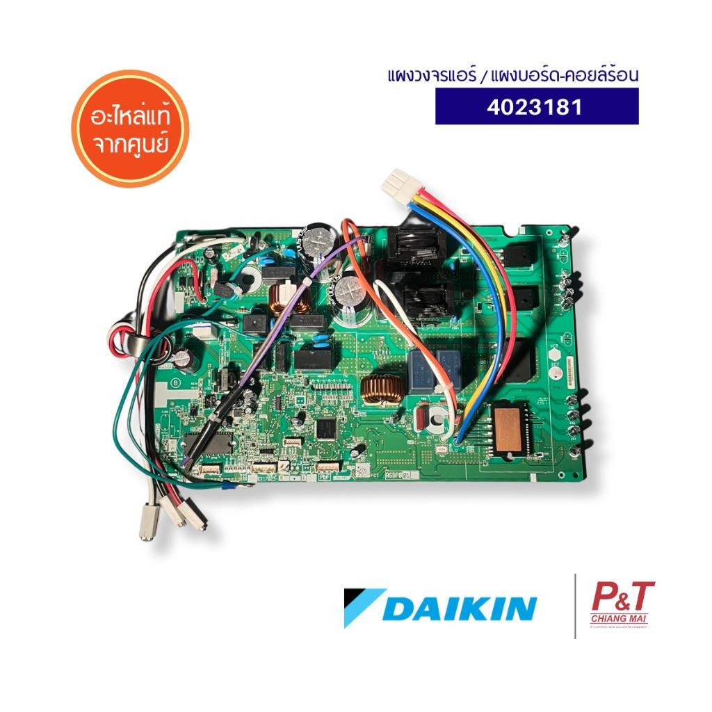 4023181 แผงวงจรแอร์ Daikin แผงบอร์ดแอร์ไดกิ้น แผงบอร์ดคอยล์ร้อน ...