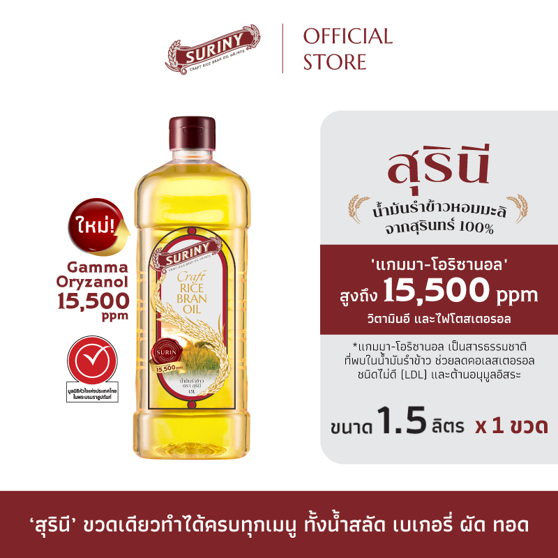 (1 ขวด ขนาด 1.5 ลิตร) SURINY สุรินี น้ำมันรำข้าว จากรำข้าวหอมมะลิ แกมมา-โอริซานอลสูงถึง 15,500 ppm