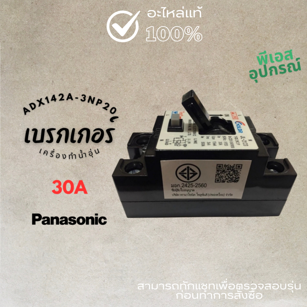 เบรกเกอร์ 30A ELB COMPLETE ADX142A-3NP20 ADH142A303T0 เครื่องทำน้ำอุ่น ...