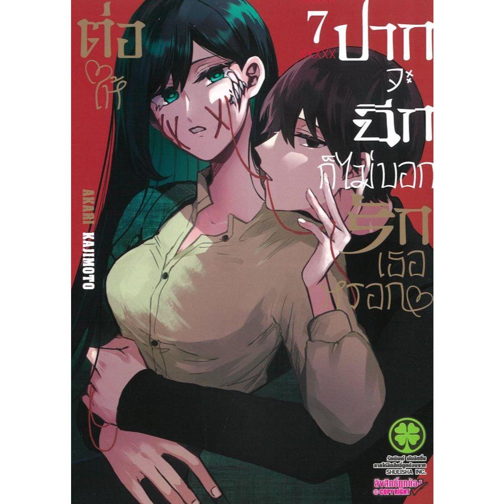 พร้อมส่ง ต่อให้ปากจะฉีก ก็ไม่บอกรักเธอหรอก เล่ม 7#การ์ตูน#Akari ...