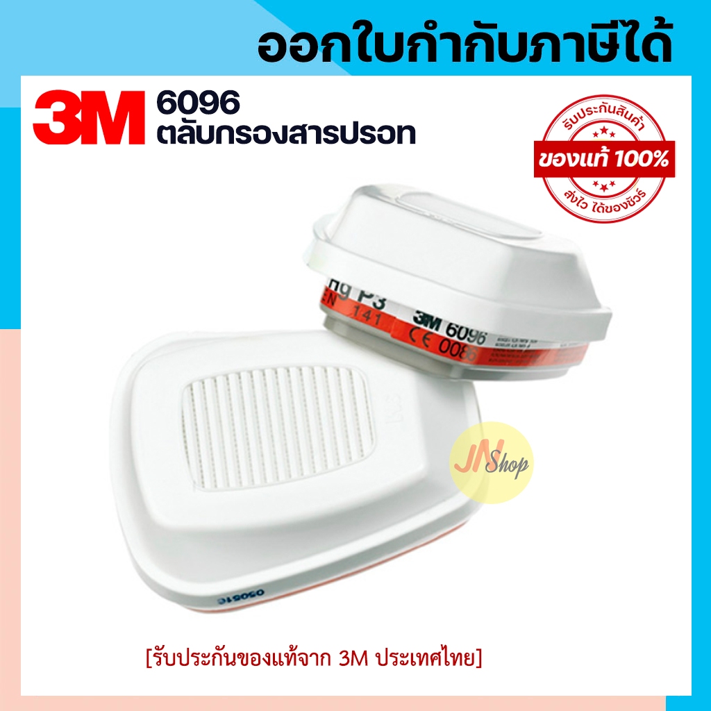 ของแท้‼️3M 6096 ตลับกรองป้องกันไอระเหยสารเคมีและสารปรอท | Shopee Thailand