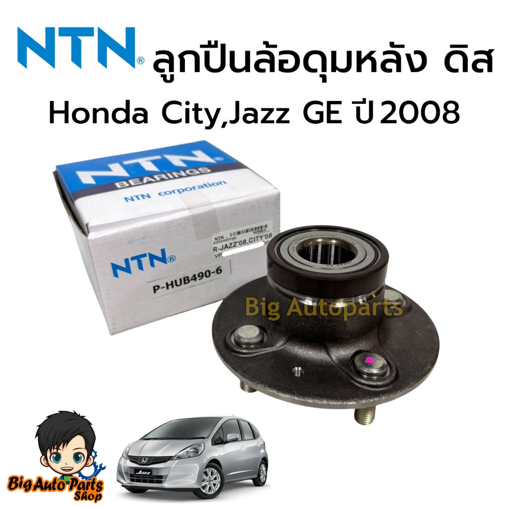 ลูกปืนล้อดุมหลัง NTN ดิสเบรค Honda City Jazz GE ปี 2008 จำนวน 1 ตลับ ...