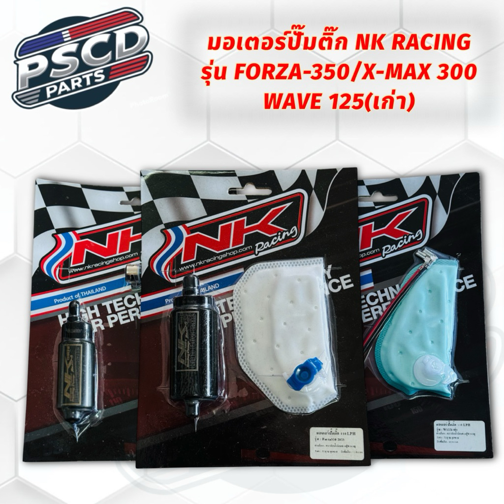 มอเตอร์ปั๊มติ๊ก NK RACING สำหรับรุ่น FORZA-350/X-MAX 300/WAVE-125 เก่า ...