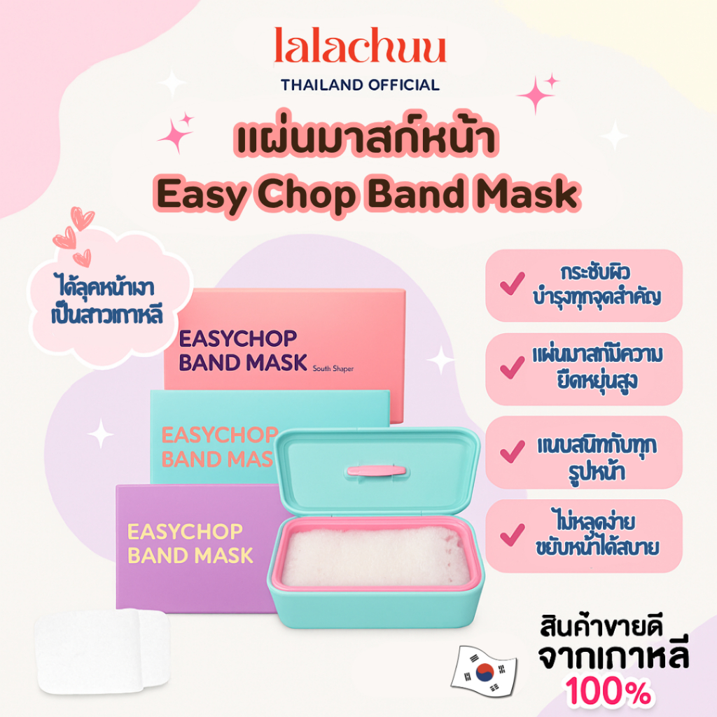 พร้อมส่งในไทย🇹🇭 lala Chuu Easy Chop Band Mask (60 แผ่น ) แผ่นมาร์กหน้า ...