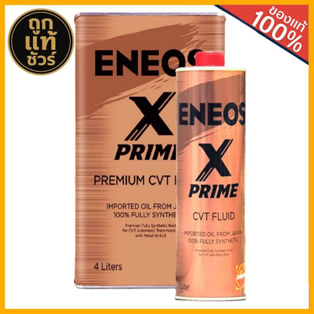 ENEOS X PRIME CVT FLUID 100% FULLY SYNTHETIC น้ำมันเกียร์นำเข้าจาก