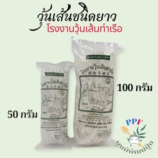 วุ้นเส้น วุ้นเส้นท่าเรือ ตราสิงโต ชนิดยาว ห่อเล็ก 50ก./100ก. photo