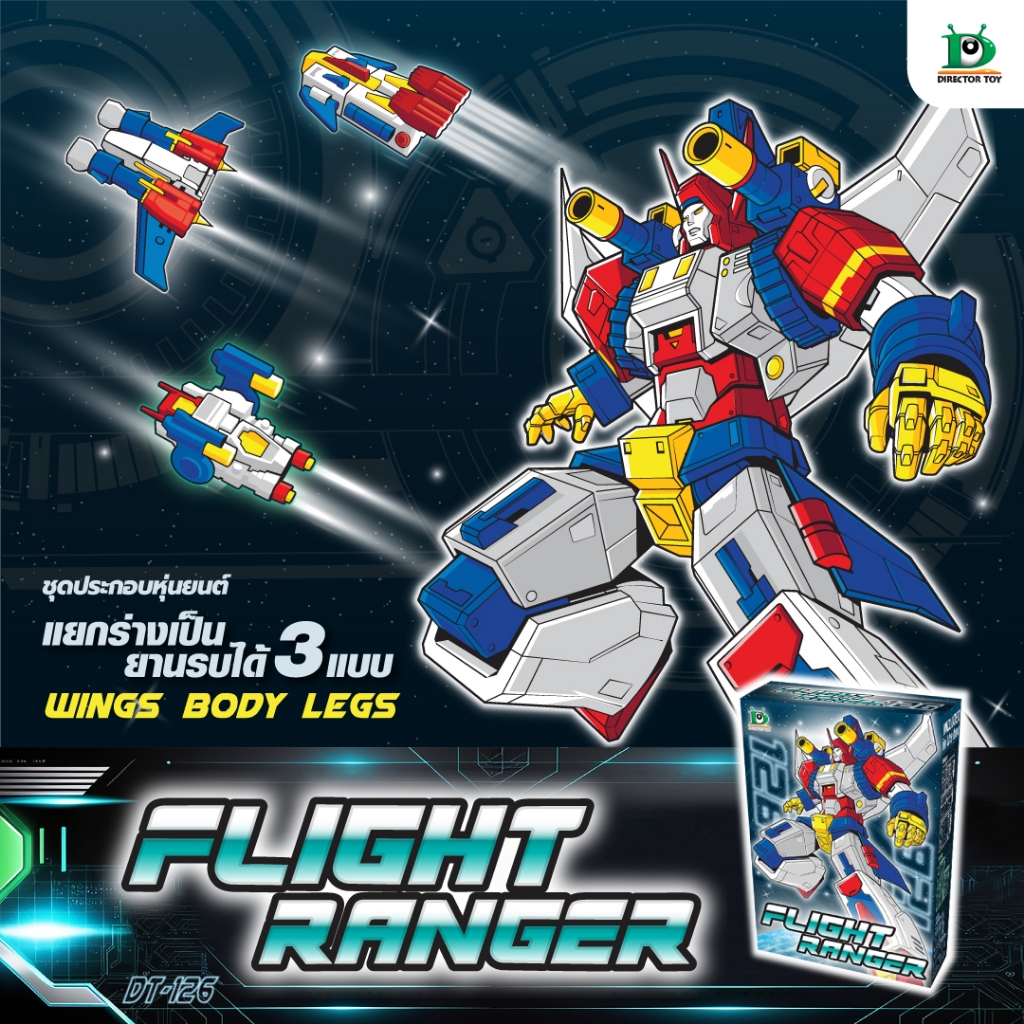 DTOY | หุ่นยนต์ FLIGHT RANGER หุ่นยนต์ไฟล์ทเรนเจอร์ (คละสี) | Shopee ...