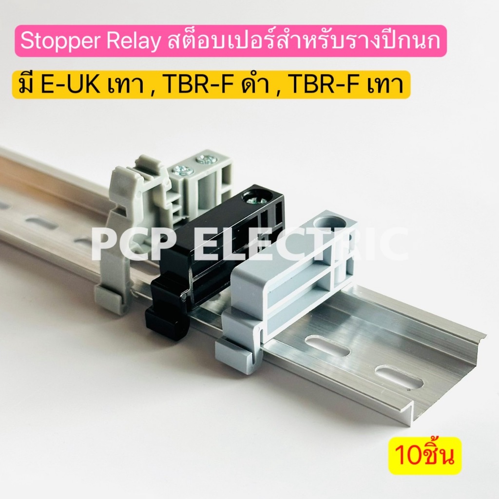 E-UK เทา , TBR-F ดำ , TBR-F เทา Stopper Relay สต็อบเปอร์สำหรับรางปีกนก ...