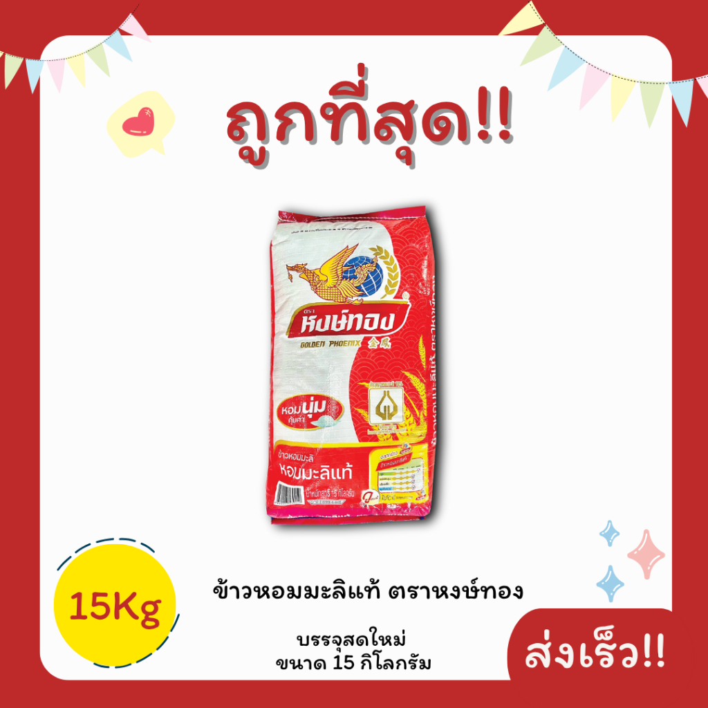 (โค้ดส่งฟรี0บาท)ข้าวหอมมะลิแท้100%(สีแดง)ตราหงษ์ทอง ส่งฟรีไม่คิดเพิ่ม️15กิโลกรัม(Kg)จากโรงสีเกรดพรีเมียม