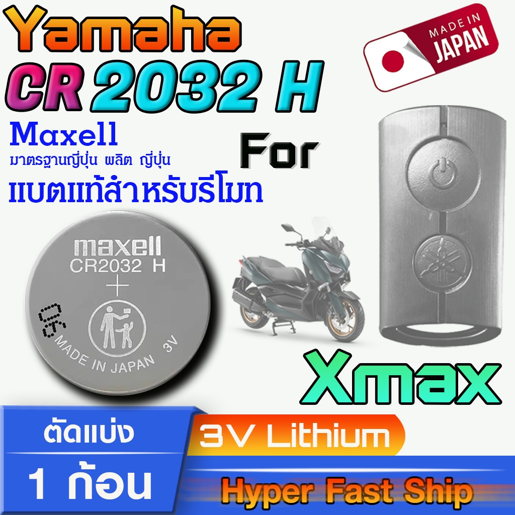 ถ่าน แบตรีโมท Yamaha XMAX แท้ ตรงรุ่น ล้านเปอร์เซ็น จากค่าย Maxell japan  รุ่น CR2032H | Shopee Thailand