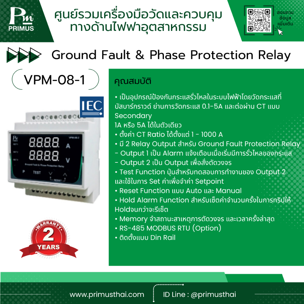 ไพรมัส (Primus) Ground Fault & Phase Protection Relay 
