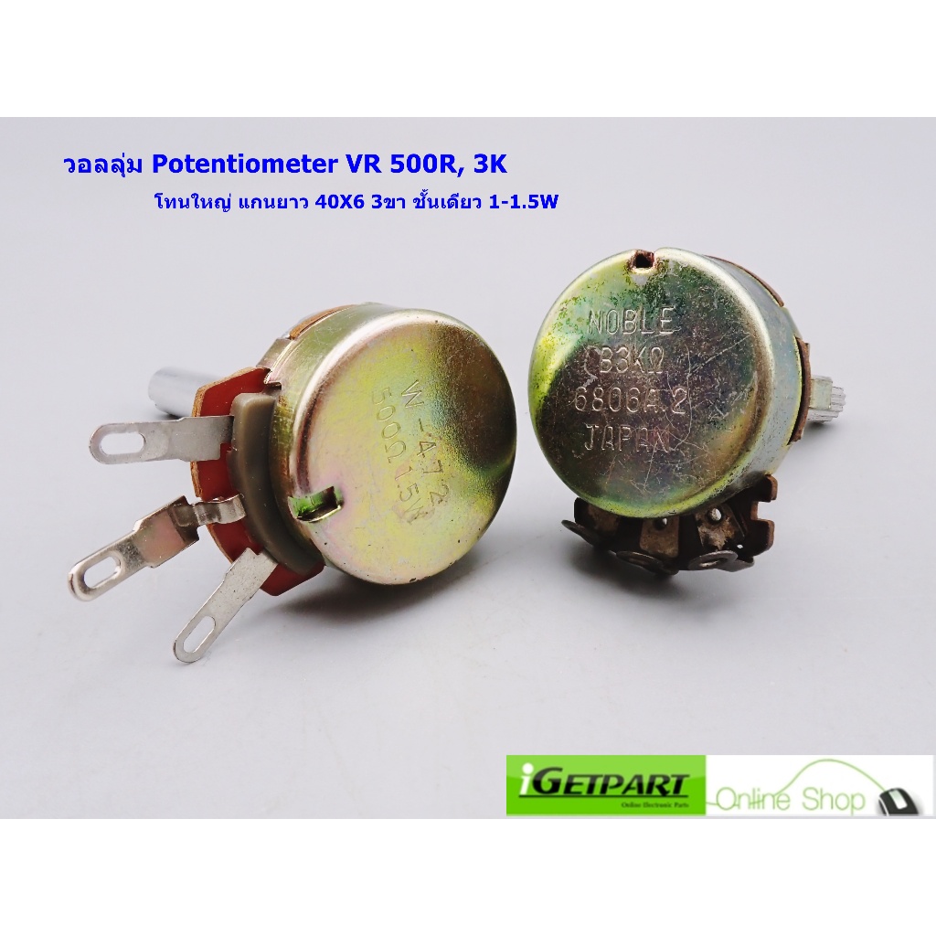 วอลลุ่ม Potentiometer VR 500R, 3K โทนใหญ่ แกนยาว 40X6 3ขา ชั้นเดียว 1-1 ...