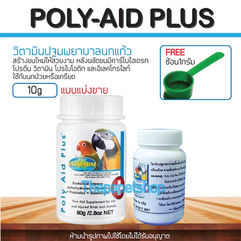 Vetafarm POLY-AID PLUS_วิตามินปฐมพยาบาลนกแก้ว [ แบ่งขาย 10 G] | Shopee ...