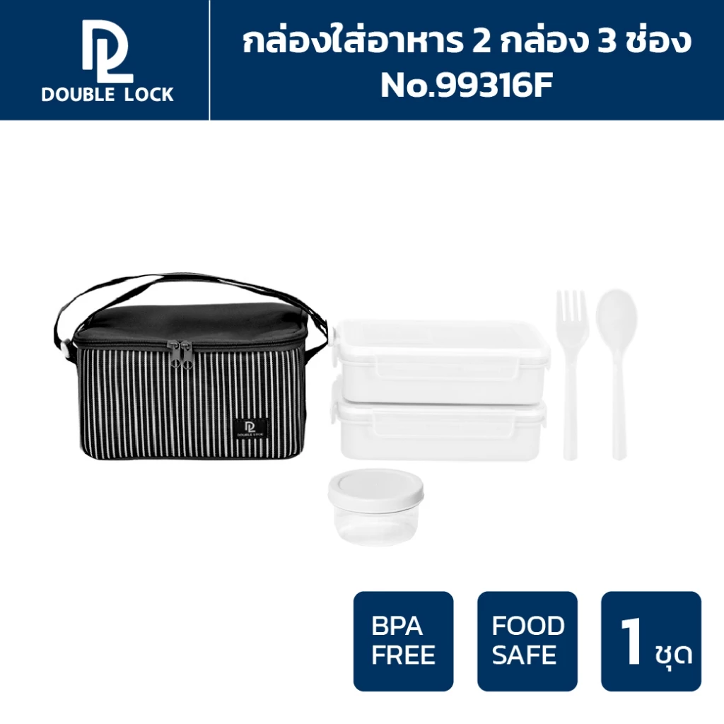 Double Lock ชุดกล่องถนอมอาหารพร้อมกระเป๋า ช้อน-ส้อม และถ้วยน้ำจิ้ม รุ่น 99316(F)