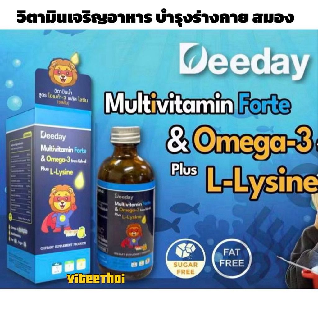 Deeday Multivitamin forte & Omega-3 plus L-Lysine วิตามินเสริมอาหารเด็ก ...