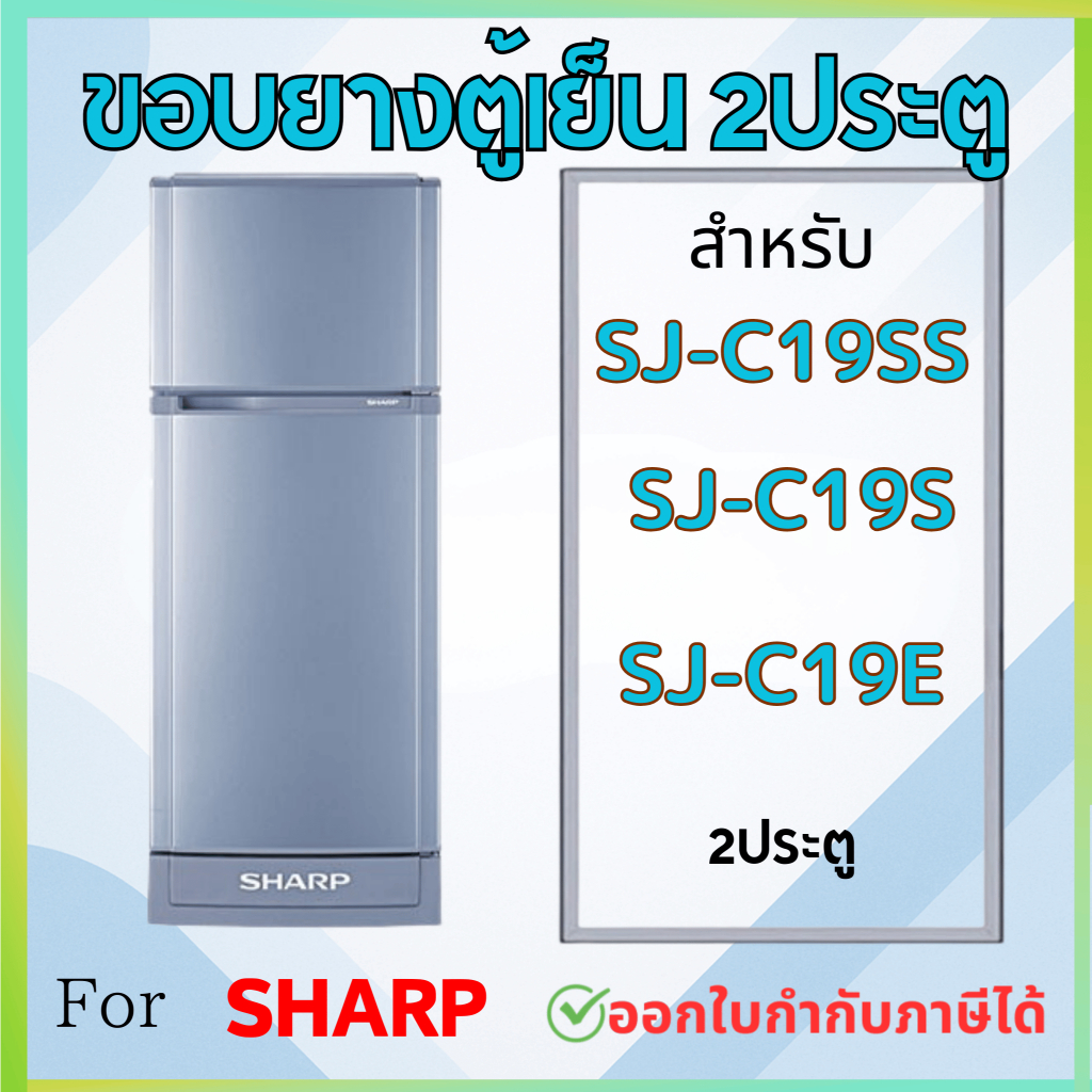 ขอบยางตู้เย็น SHARP รุ่น SJ-C19SS, SJ-C19S, SJ-C19E | Shopee Thailand