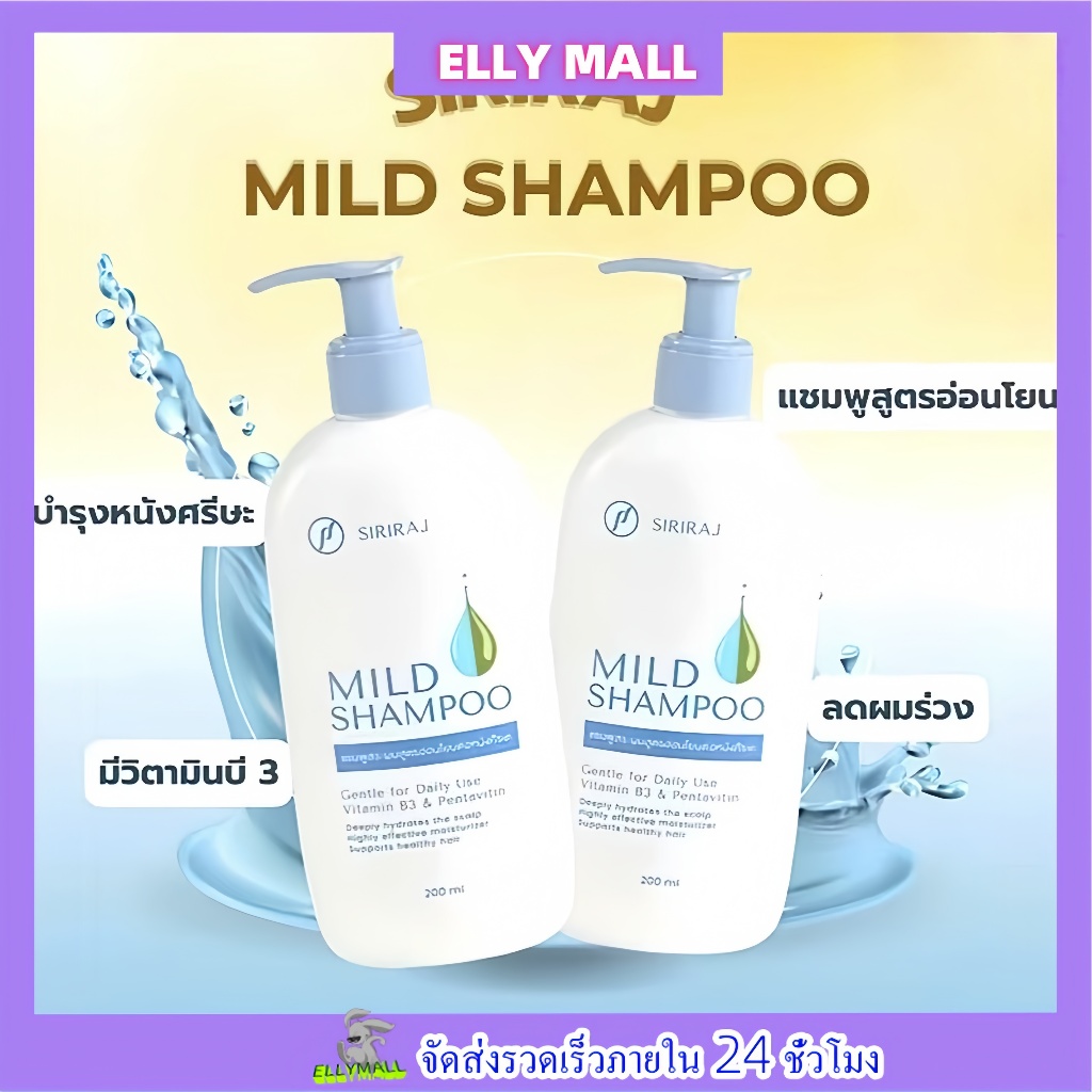(ของแท้จากโรงพยาบาล)ศิริราช มายด์เเชมพูSiriraj Mild Shampoo (ขวดปั้ม ...