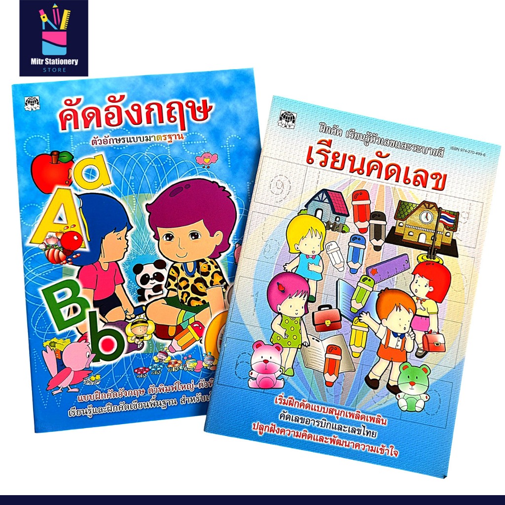 mitr หนังสือหัดคัด อ่าน ระบายสี หนังสือเด็ก ฝึกคัดสนุก ABC-abc ตัวเลข ...
