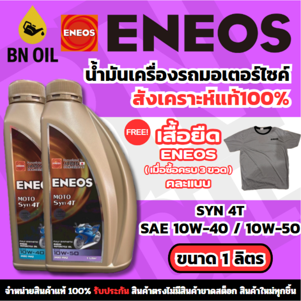 น้ำมันเครื่องสังเคราะห์100 Eneos 4t Moto Syn 10w 4050 1l ของแท้ 